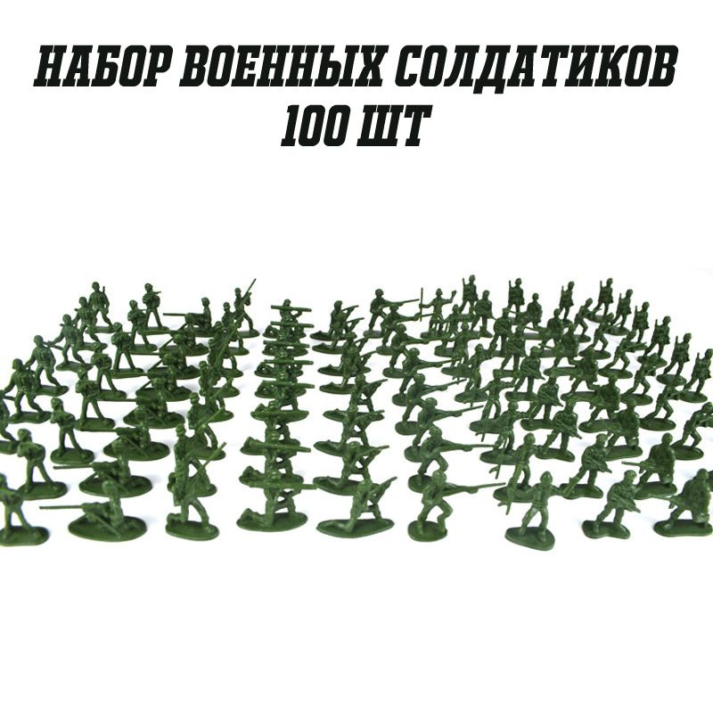 Набор военных солдатиков из пластика, 100шт., зеленый #1