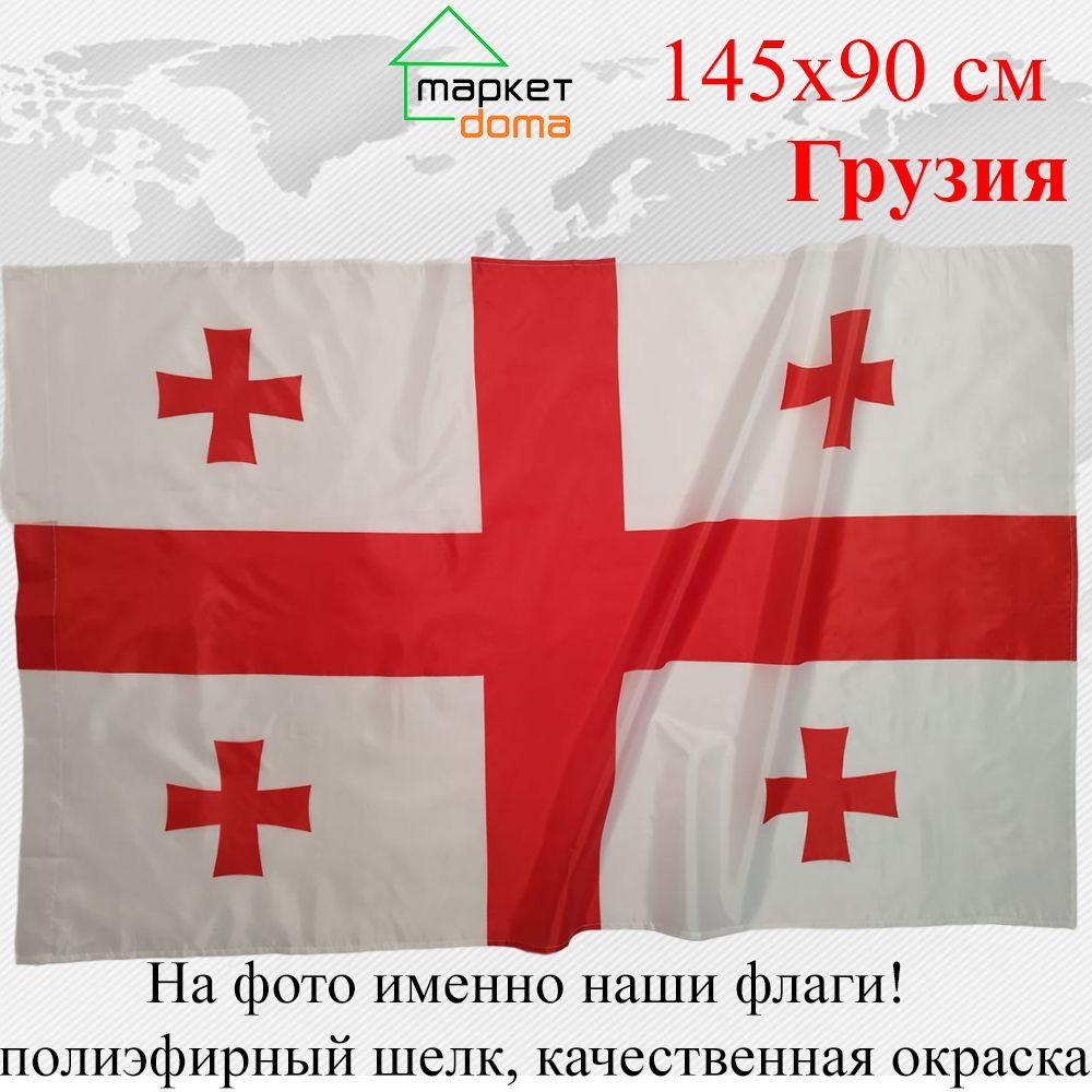Флаг Грузии Georgia Грузия Большой размер 90х145см! #1
