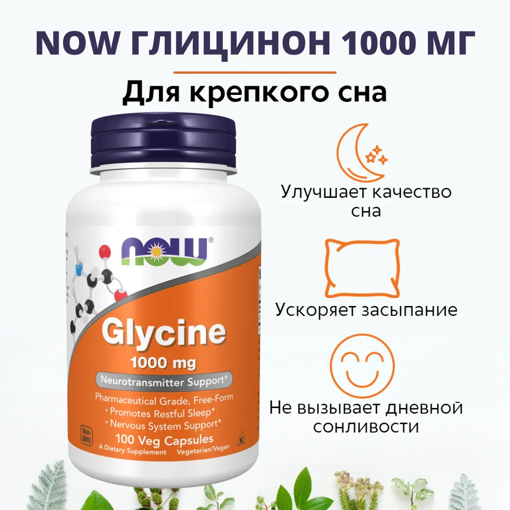 NOW Глицинон 100капс (GLYCINE 1000mg 100 VCAPS) - купить с доставкой по  выгодным ценам в интернет-магазине OZON (235190828)