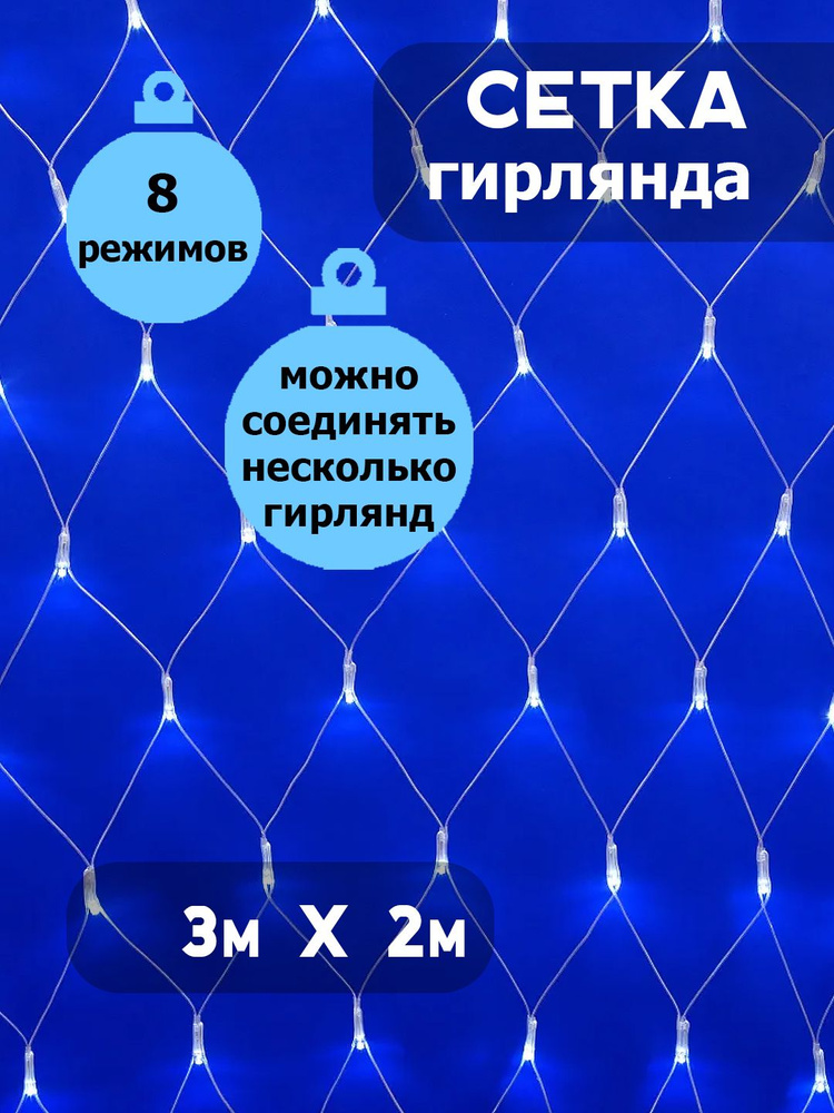 Гирлянда Сетка, светодиодная, прозрачный шнур, 3 х 2 метра, синяя ...
