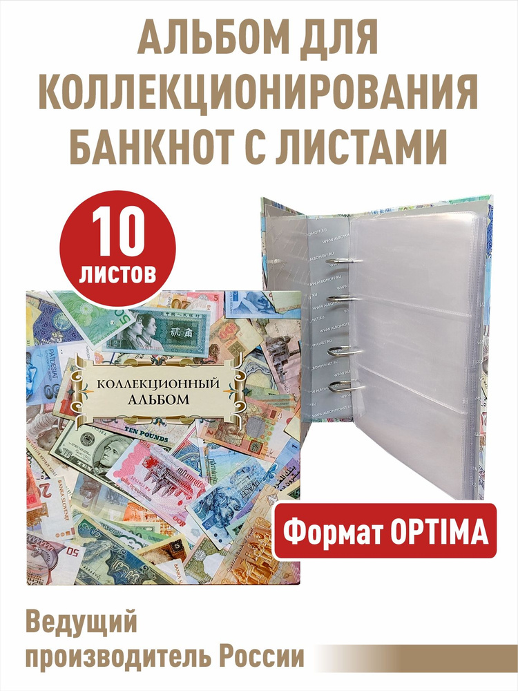 Альбом с 10 листами для банкнот "КОЛЛЕКЦИОННЫЙ". Формат "OPTIMA ...