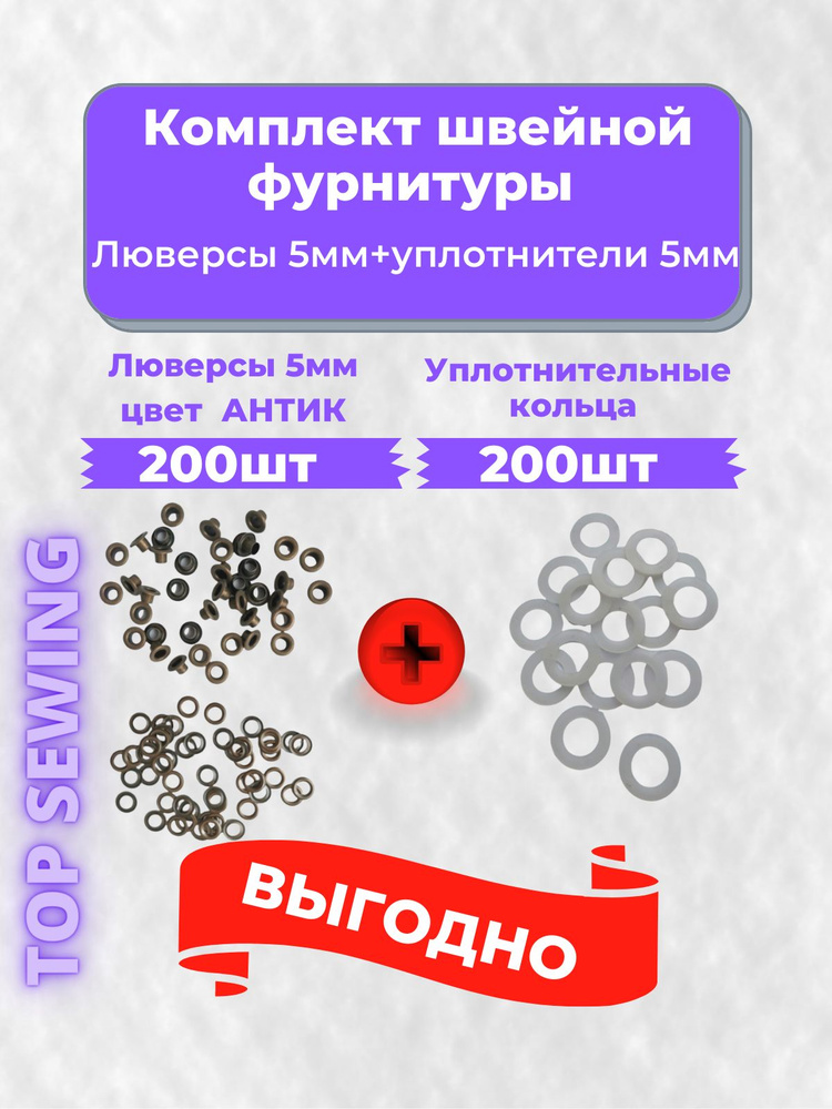 Люверсы металлические 5 мм АНТИК 200 шт.+200шт. уплотнительных колец,Турция  #1