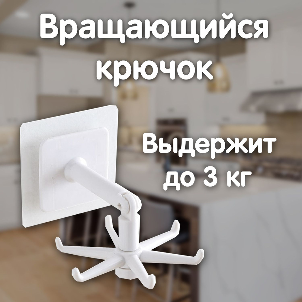 Крючок декоративный Able Goods Крючок вращающийся белый, ABS пластик -  купить по выгодной цене в интернет-магазине OZON (553876035)