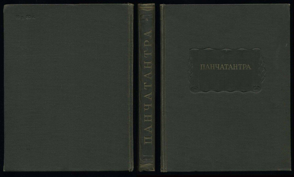 Панчатантра. #1