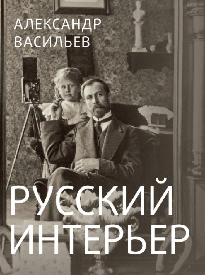 Русский интерьер в старинных фотографиях