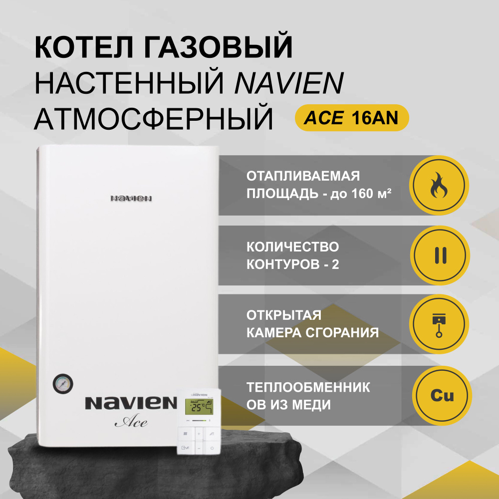 Газовый котел Navien 16 кВт ACE - купить по выгодной цене в интернет ...