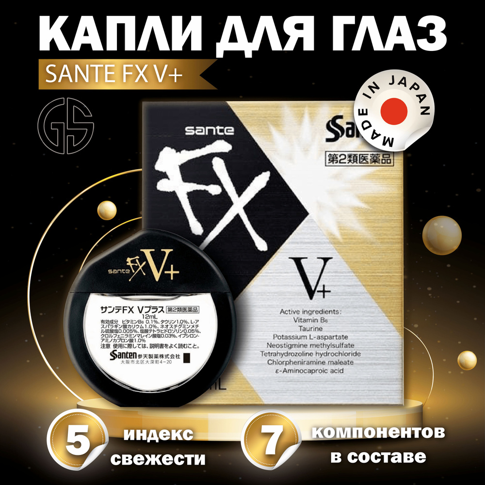 SANTE FX V+ / Капли для глаз японские от усталости, покраснения глаза,  сухости, увлажняющие, отбеливающие, с витаминами Индекс свежести 5 - купить  с доставкой по выгодным ценам в интернет-магазине OZON (584631855)