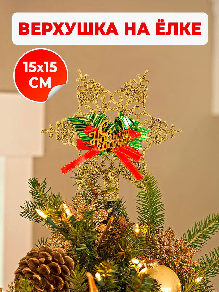 Елочные игрушки новогоднее украшение на елку , для декора дома и в подарок Ажурная звезда-верхушка на #1