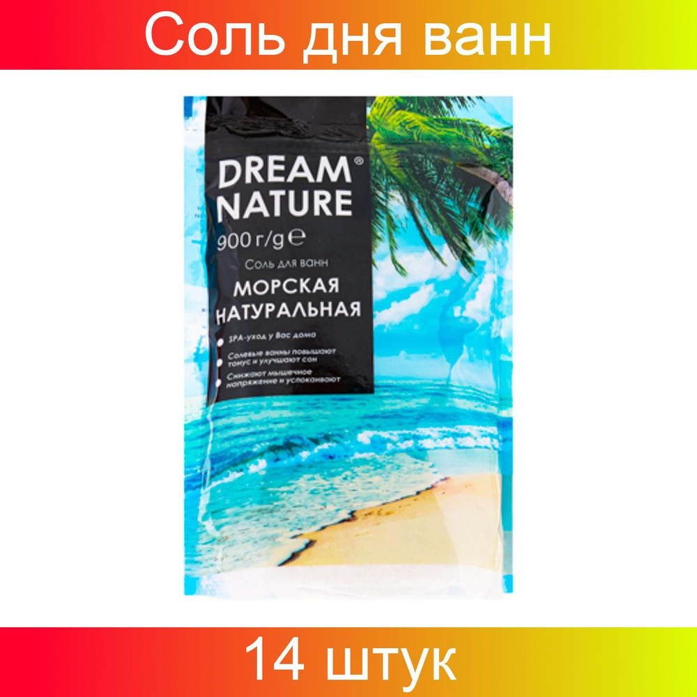 Соль для ванн Dream Nature с пеной 