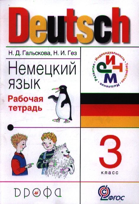 Гальскова, Гез. Немецкий Язык. 3 Класс. Рабочая Тетрадь | Гез.