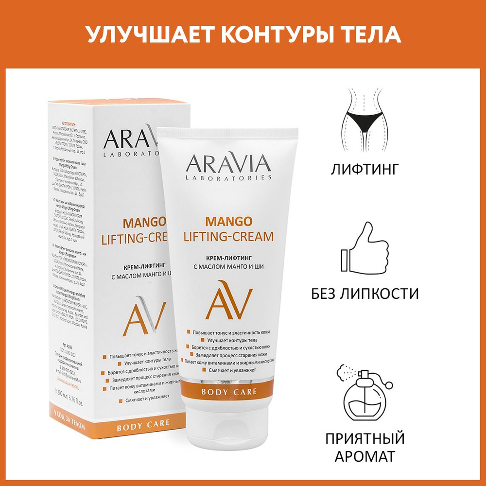 Крем-лифтинг с маслом манго и ши Mango Lifting-Cream, 200 мл. Aravia Professional.