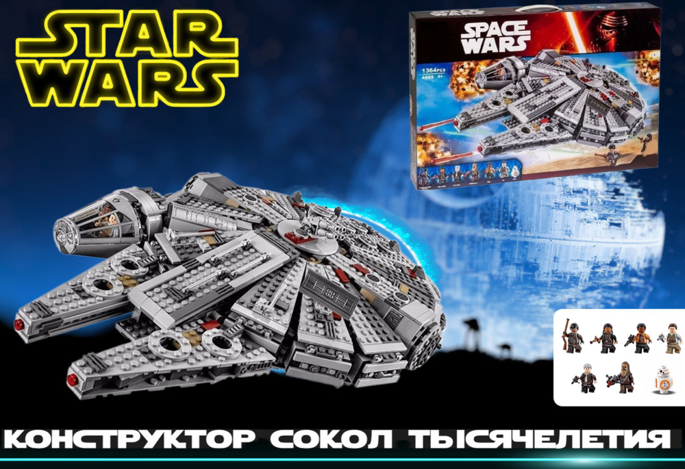 Конструктор Звездные войны "Сокол Тысячелетия" Star Wars 1364 детали #1
