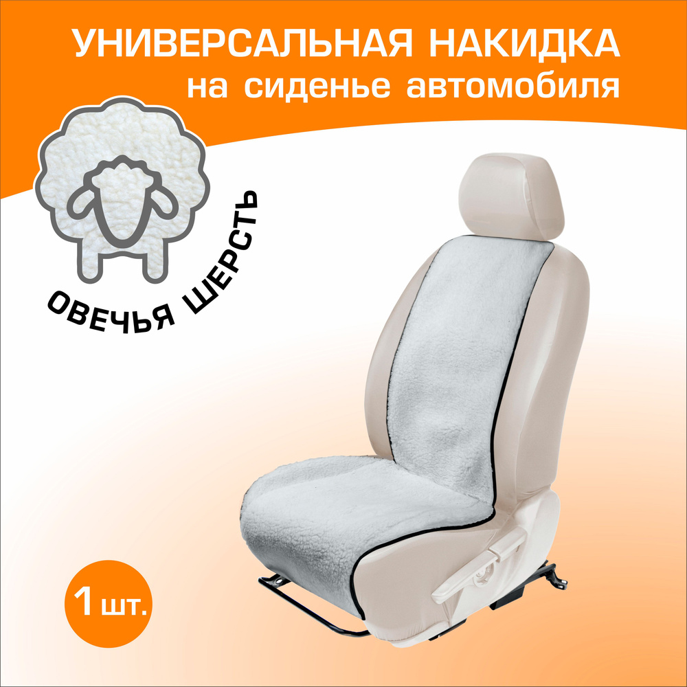 Меховая накидка на сиденье автомобиля (овчина) AutoFlex, универсальная, 1 шт, цвет белый, 91201 #1