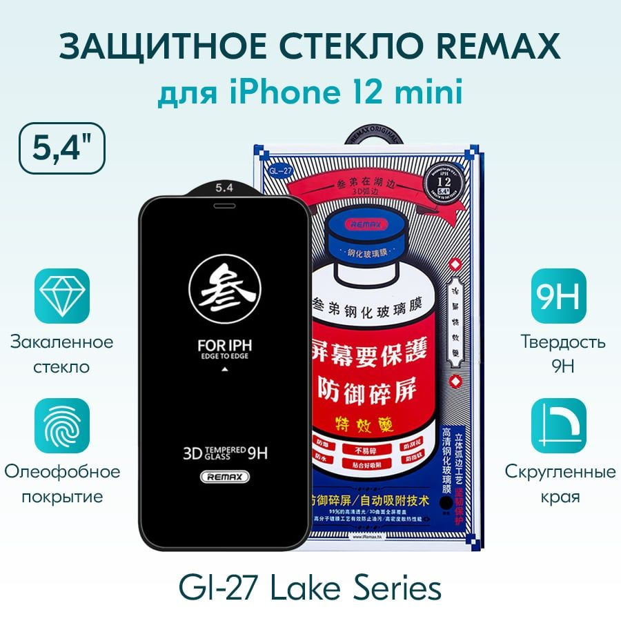 ЗАЩИТНОЕ СТЕКЛО для iPhone 12 mini 2020 (5.4