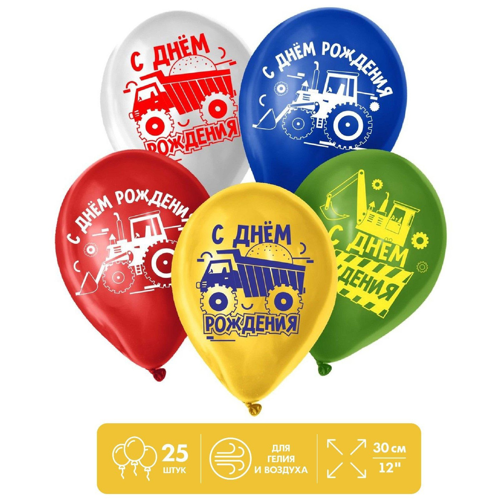 Шар латексный 12" Страна Карнавалия "С Днем Рождения", техника, набор 25 шт #1