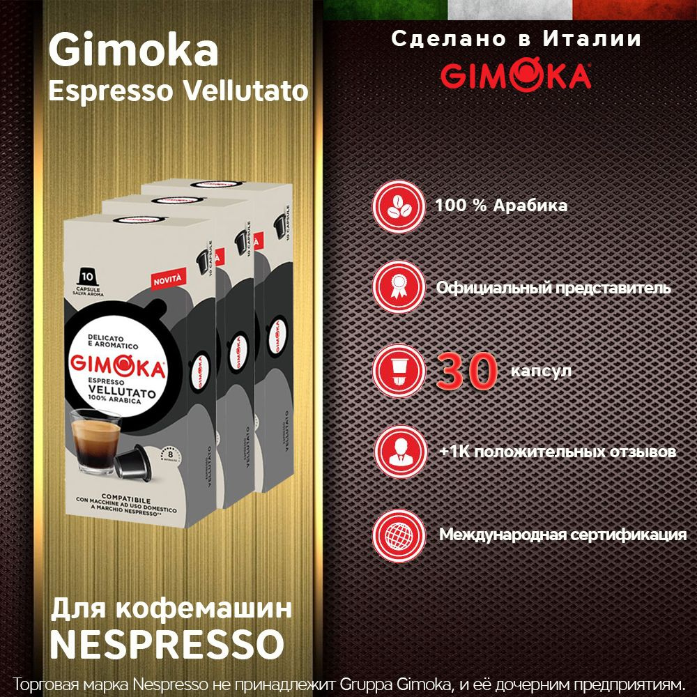 Кофе в капсулах GIMOKA Vellutato NESPRESSO, 30 капс. - купить с доставкой  по выгодным ценам в интернет-магазине OZON (524067901)