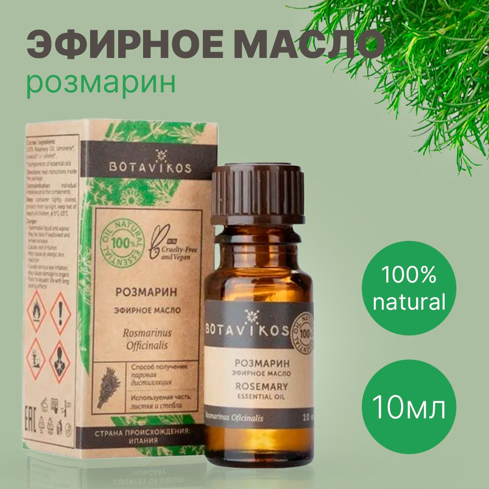 Botavikos Розмарин , 10 мл - натуральное 100% эфирное масло - Ботаника, Botanika, Ботавикос  #1