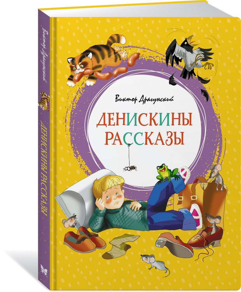 Денискины рассказы | Драгунский Виктор Юзефович - купить с доставкой по  выгодным ценам в интернет-магазине OZON (600819873)