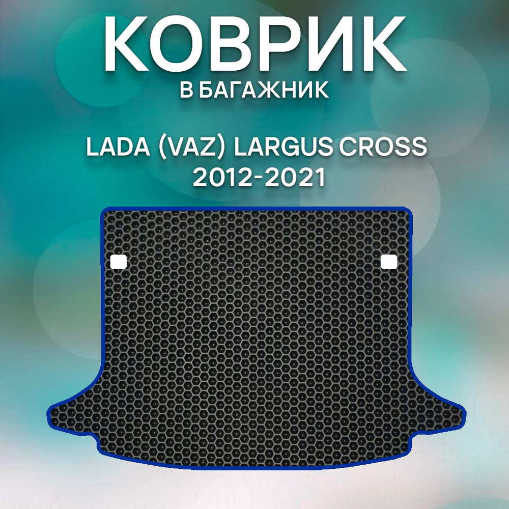 Коврик в багажник SaVakS Lada Vaz Largus Cross 2012-2021, цвет черный,  синий - купить по выгодной цене в интернет-магазине OZON (795015650)