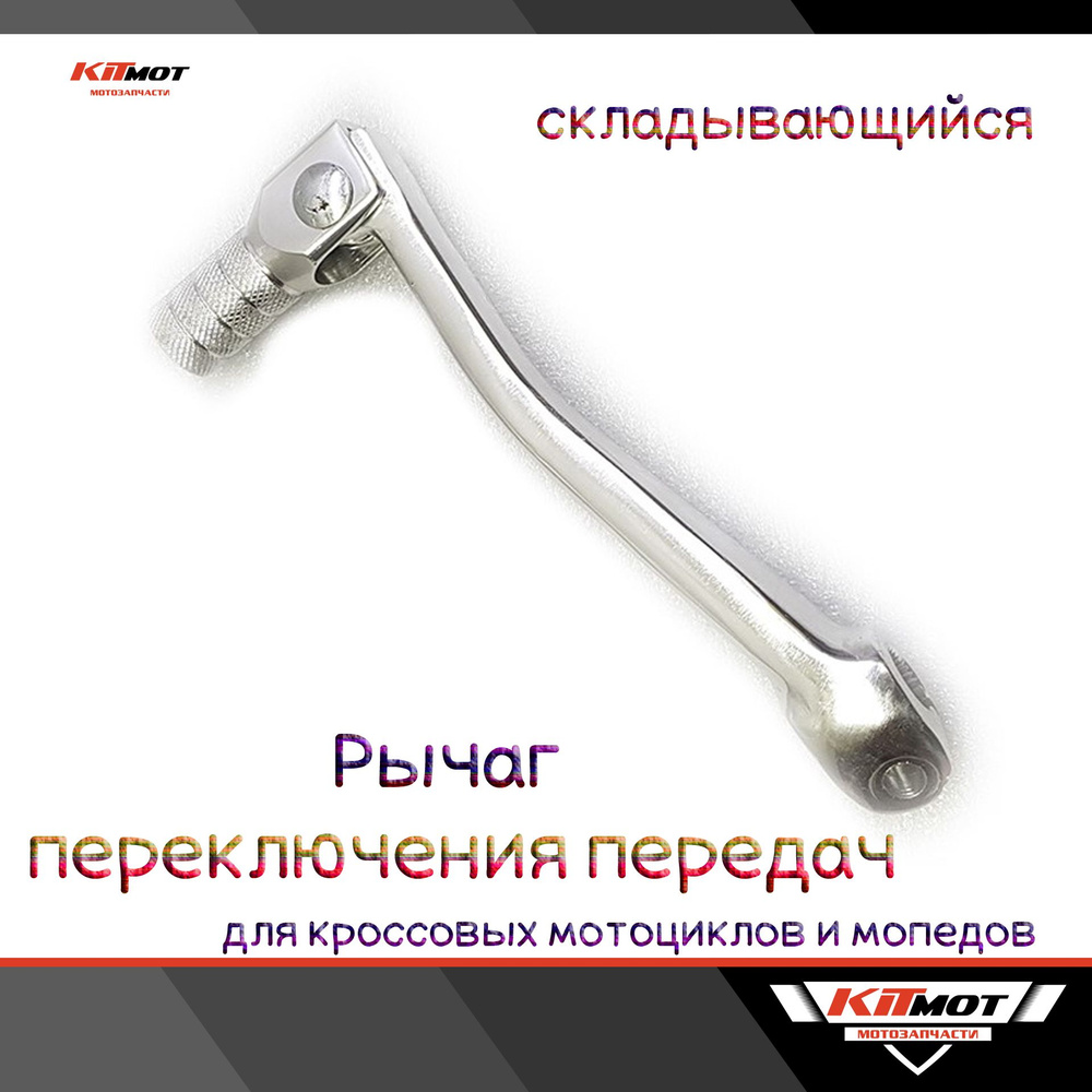 Рычаг переключения передач (ножка КПП) (Складной) для KAYO, TTR-250 ...