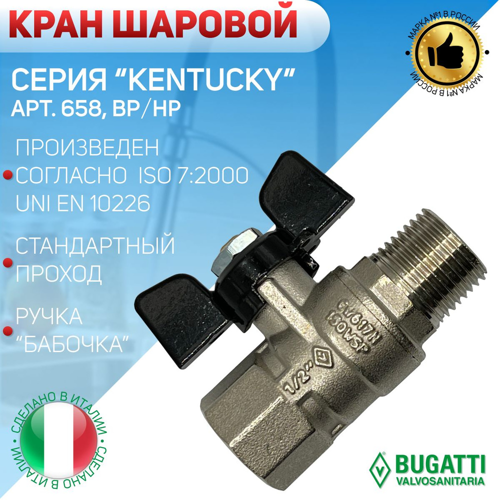 BUGATTI Кран шаровой, ВP/НР, ручка - бабочка, арт.658, 1/2" #1