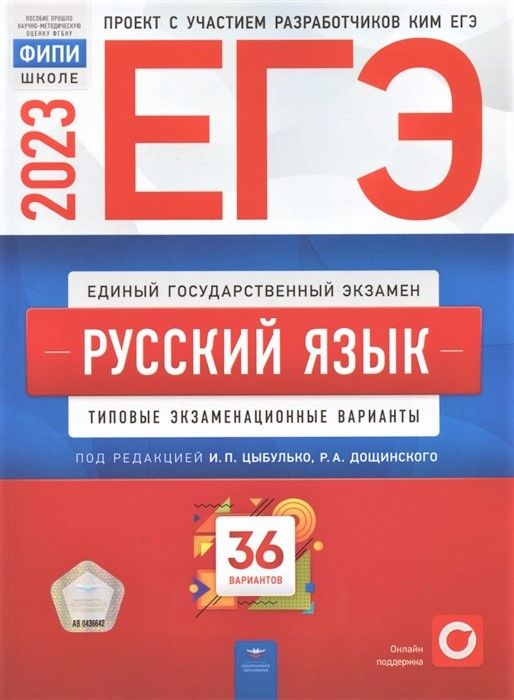 ЕГЭ 2023. Русский язык. Типовые экзаменационные варианты. 36 вариантов ...