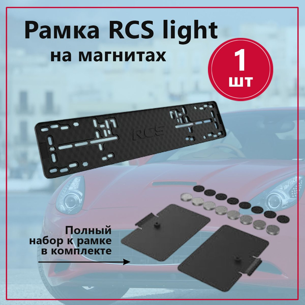 Рамка номерного знака RCS Light чёрная + Магнитный набор