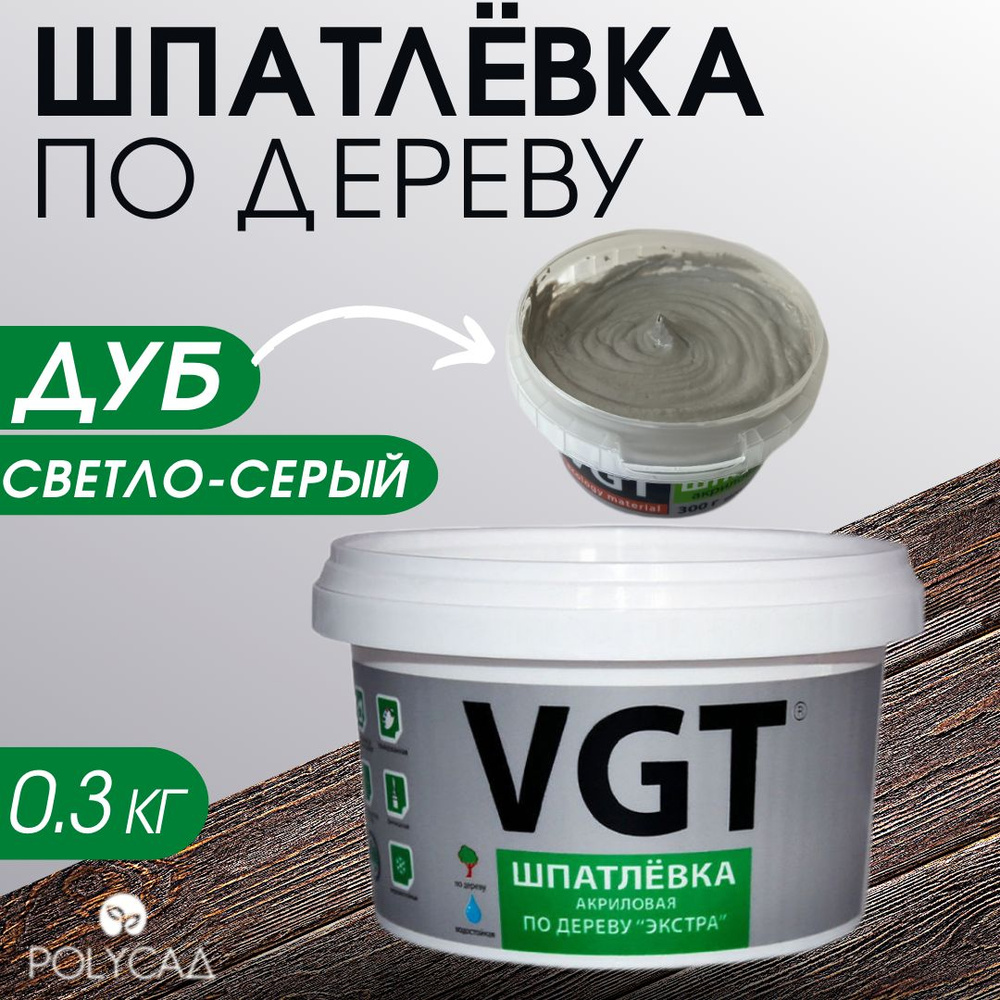 VGT / Шпатлевка (шпаклевка) акриловая мебельная (столярная) по дереву / для мебели,цвет "дуб светло-серый", #1