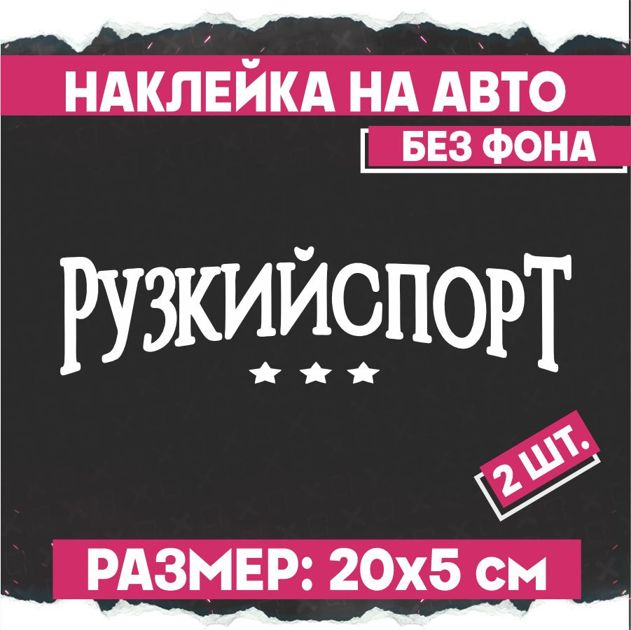 Наклейки на авто Рузкий Спорт 2 шт - купить по выгодным ценам в  интернет-магазине OZON (798396325)