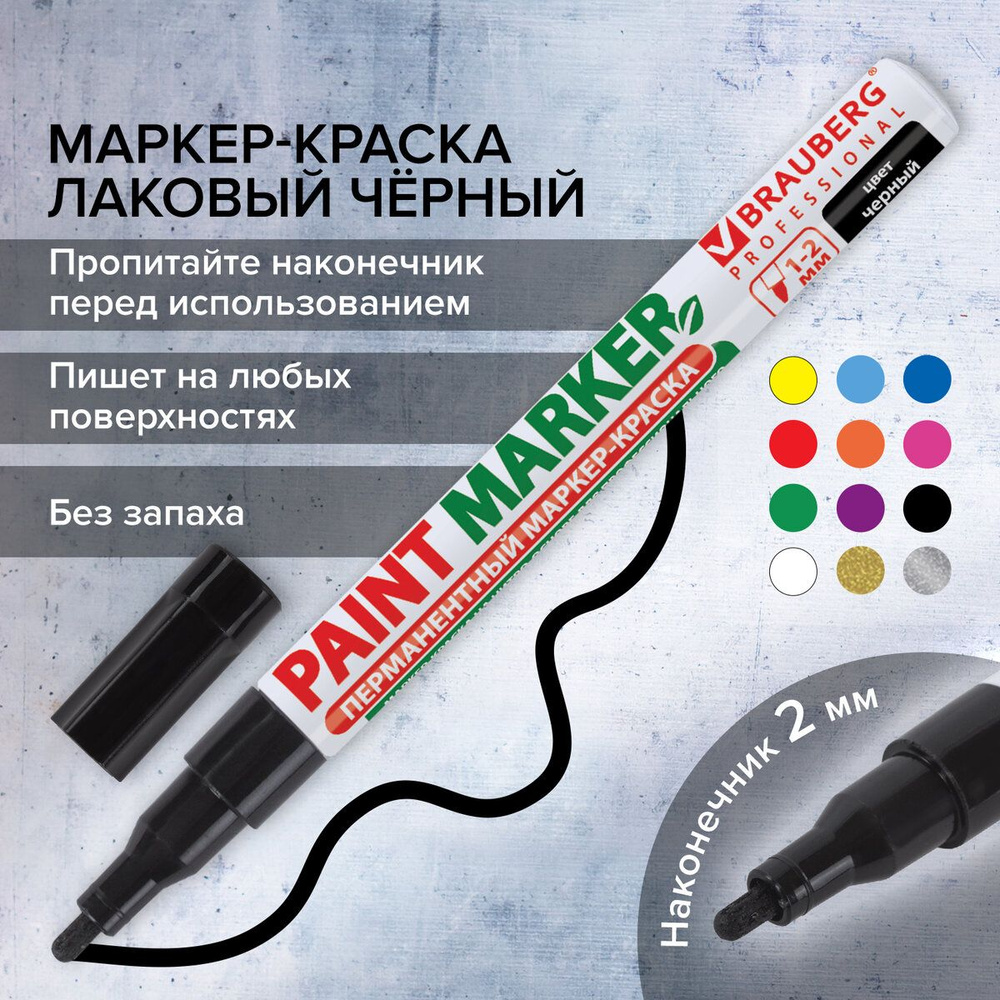 Маркер-краска лаковый (paint marker) 2 мм, Черный, без ксилола (без  запаха), алюминий, Brauberg Proffessional - купить с доставкой по выгодным  ценам в интернет-магазине OZON (163319271)