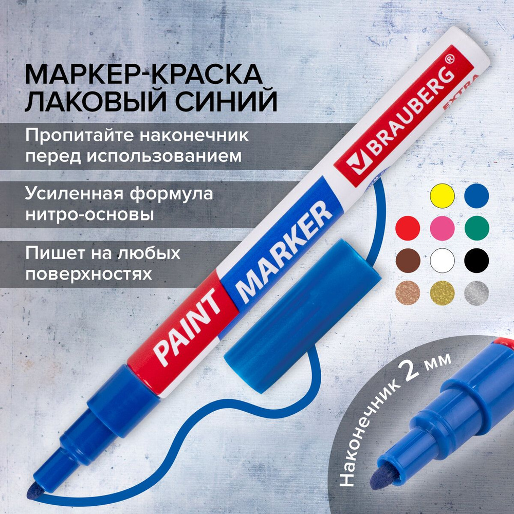 Маркер-краска лаковый paint marker по стеклу / бетону / авто Extra (paint  marker) 2 мм, Синий, Усиленная Нитро-основа, Brauberg - купить с доставкой  по выгодным ценам в интернет-магазине OZON (420411257)