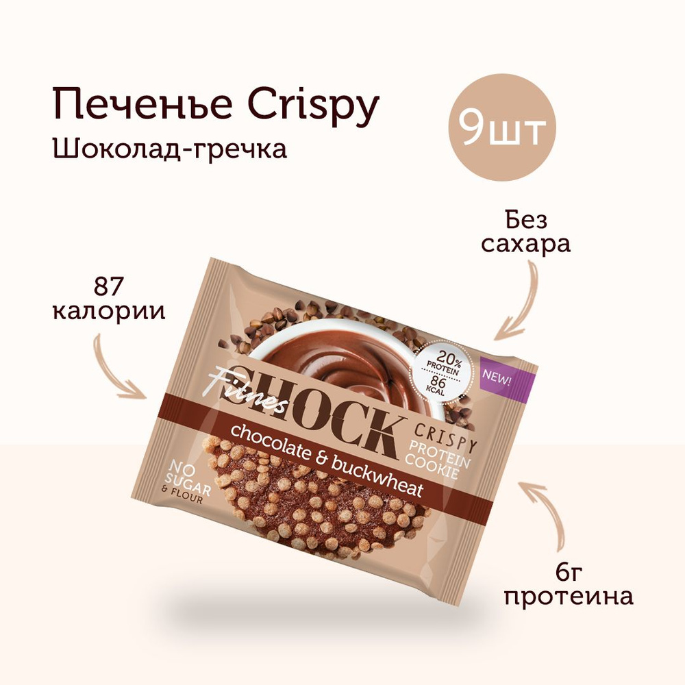 FitnesShock Протеиновое печенье без сахара Crispy Шоколад-гречка, набор 9 шт