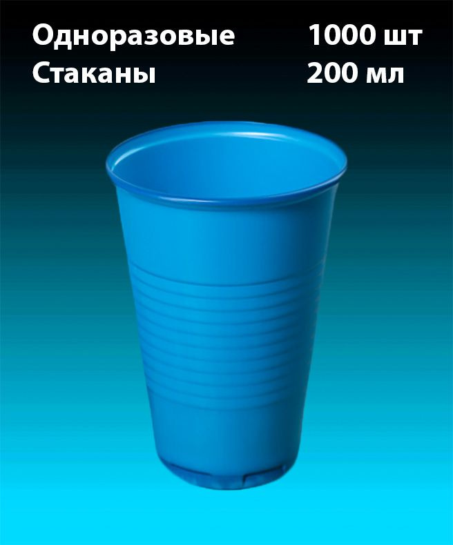 Одноразовые Стаканы, Синий, комплект 1000 шт. 200 мл, "Стандарт" (плотные). Полипропилен (PP).  #1