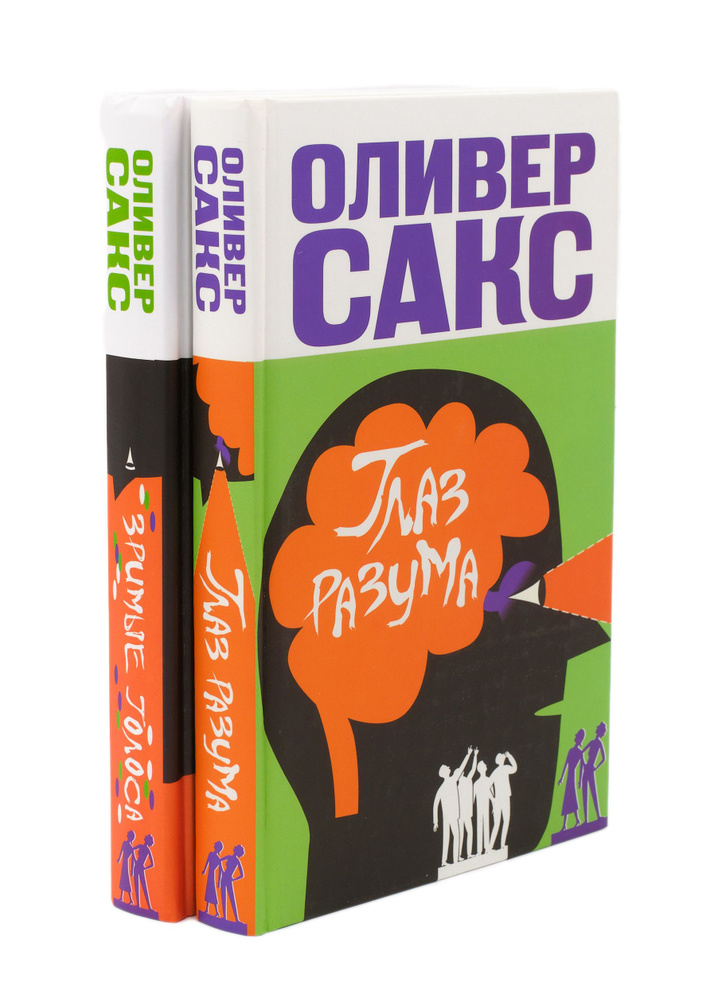 Комплект из двух книг: "Зримые голоса" + "Глаз разума" | Сакс Оливер  #1