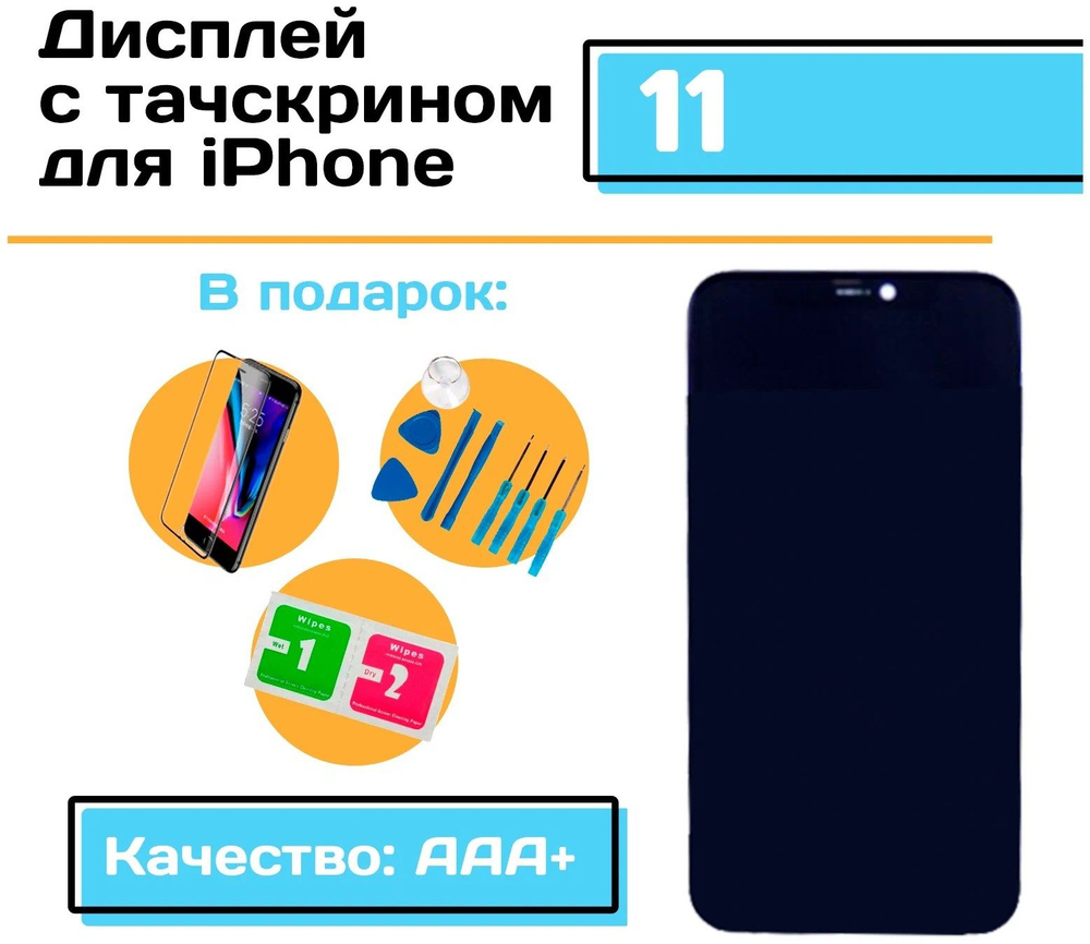 Запчасть для мобильного устройства Дисплей iPhone 11 black - купить по  выгодным ценам в интернет-магазине OZON (225699773)