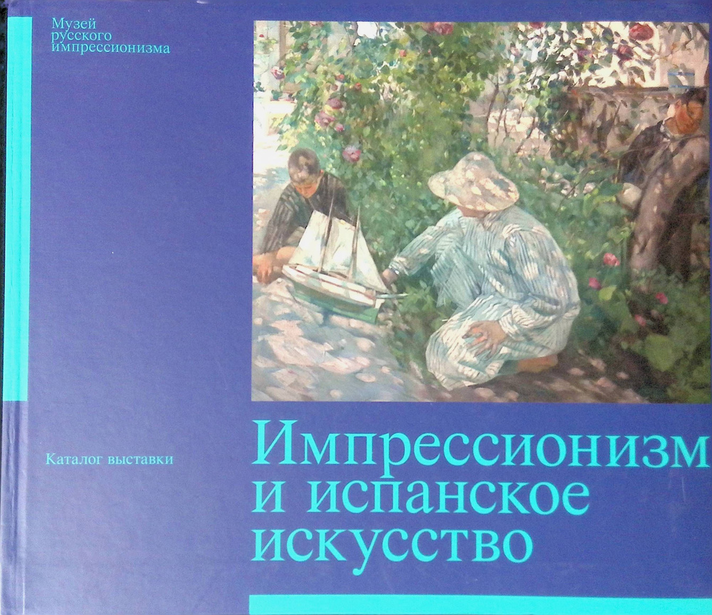 Импрессионизм и испанское искусство. Каталог выставки - купить с доставкой  по выгодным ценам в интернет-магазине OZON (804517365)