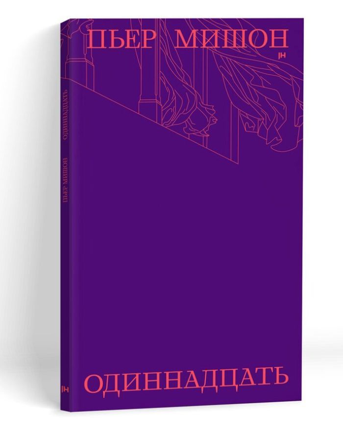 Одиннадцать #1
