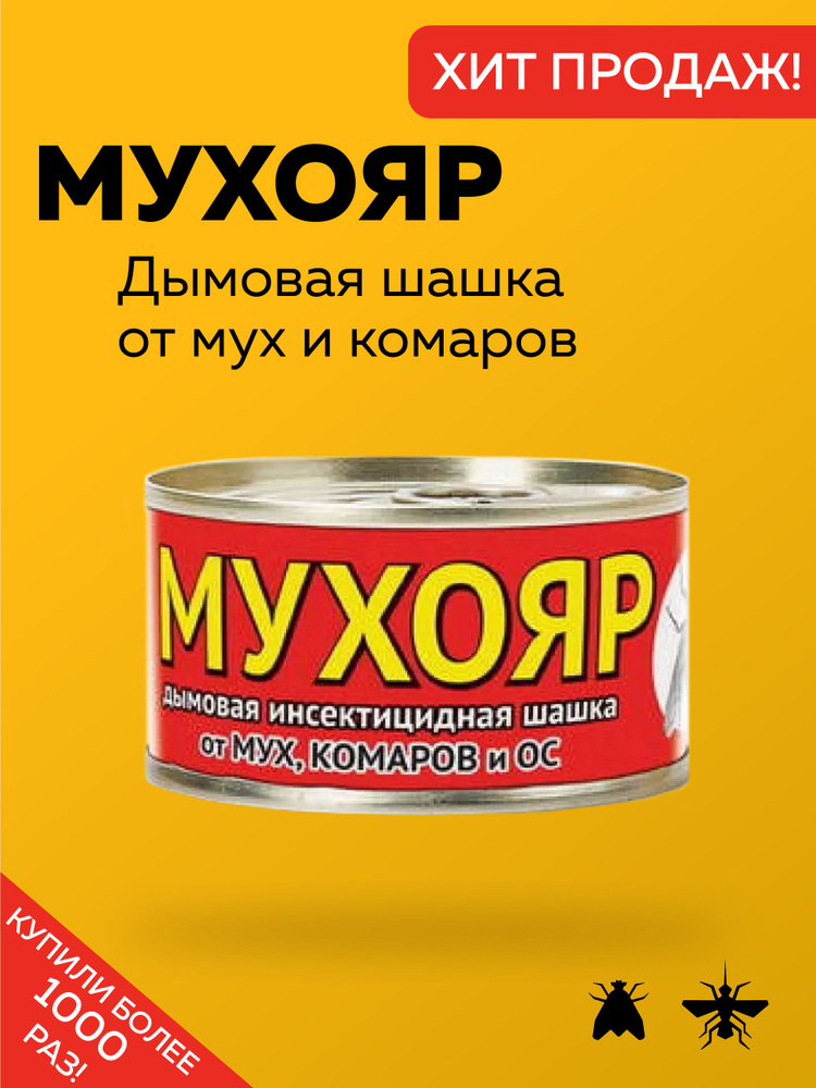 Мухояр шашка инсектицидная дымовая от мух, комаров и ос, инсектицидное ...