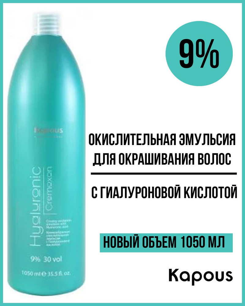 Kapous Окислитель 9%, 1050 мл - купить с доставкой по выгодным ценам в  интернет-магазине OZON (773108635)