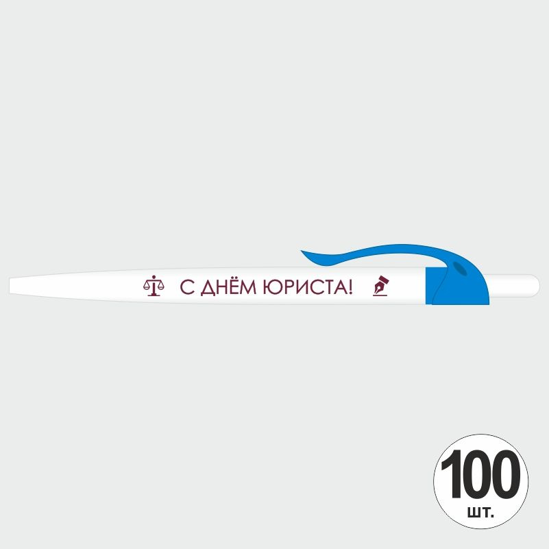 Подарочный набор ручек ПолиЦентр "С Днем Юриста" 100 шт, голубой клип, синий стержень #1