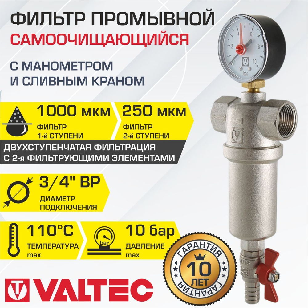 Фильтр самоочищающийся промывной 3/4" ВР VALTEC с манометром и сливным краном / Каскадный грязевик ДУ20 #1