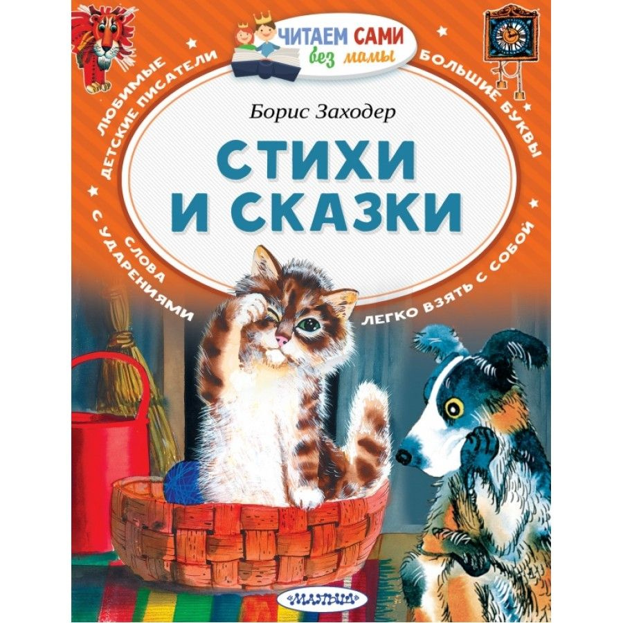 Стихи и сказки. Заходер Б.В. | Заходер Борис Владимирович