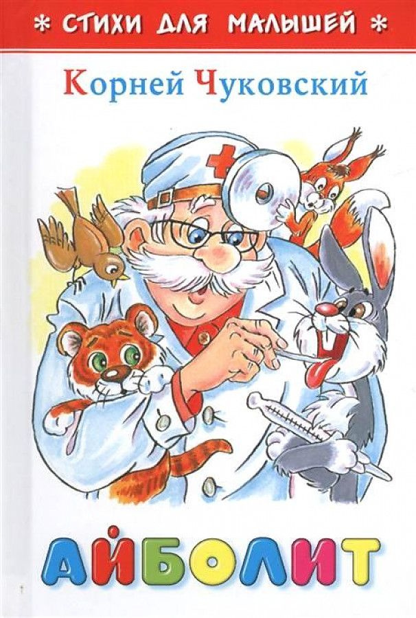 Айболит. Чуковский К.И. - купить с доставкой по выгодным ценам в ...