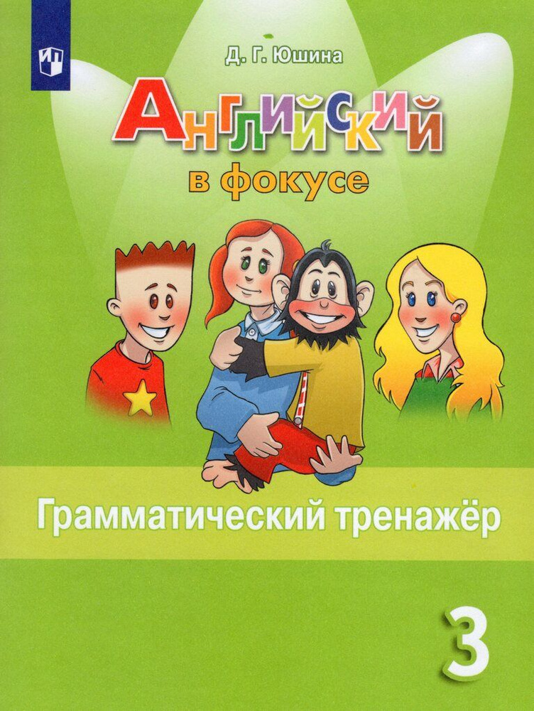 Английский язык. 3 класс. Грамматический тренажер | Юшина Дарья Геннадьевна #1