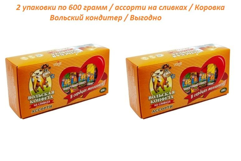 " Вольская конфета " 2 упаковки по 600 грамм, на сливках ассорти "Cream Fudge" / Вольский кондитер  #1