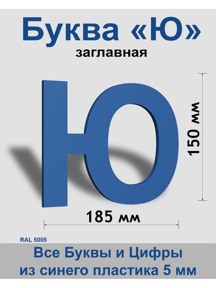 Заглавная буква Ю синий пластик шрифт Arial 150 мм, вывеска, Indoor-ad  #1