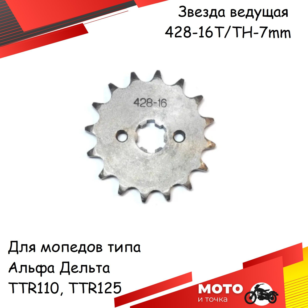 Звезда ведущая 428-16T для мопедов типа Альфа Дельта, Alpha, Delta ...