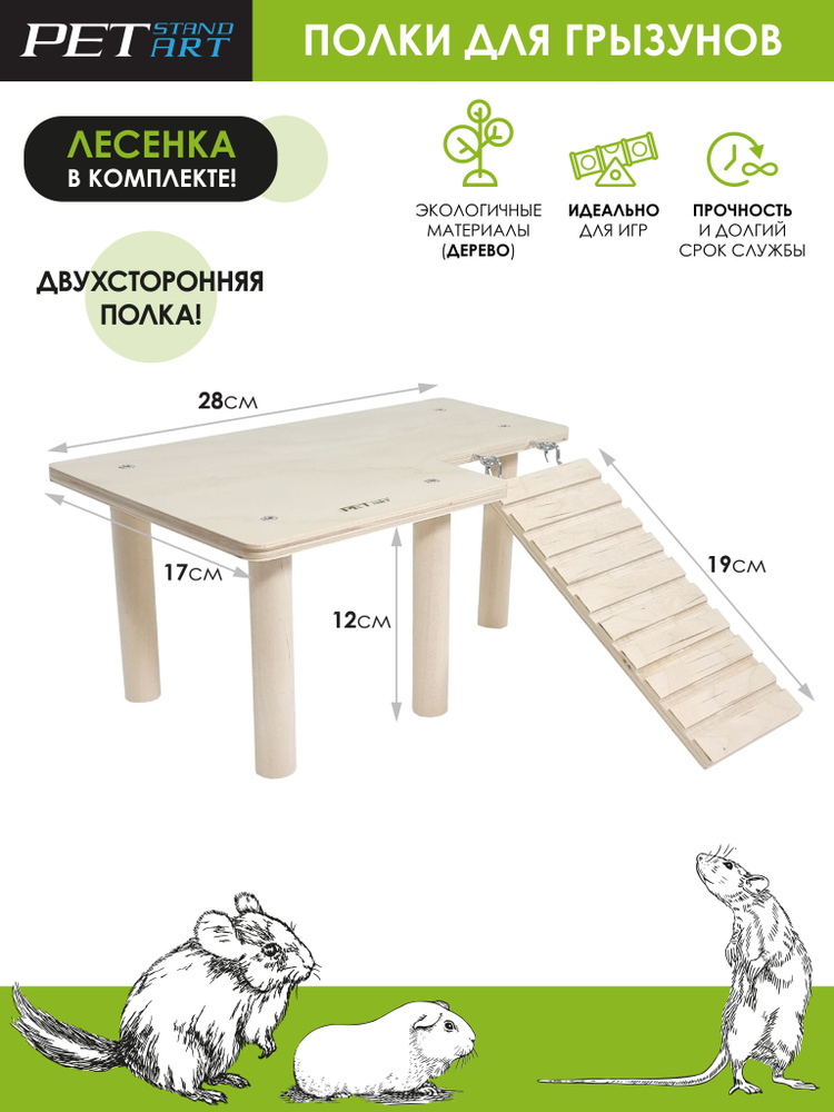 Полка для грызунов с лесенкой "Balcony" PetStandArt, Размер - 28x17х13см, Материал Дерево  #1