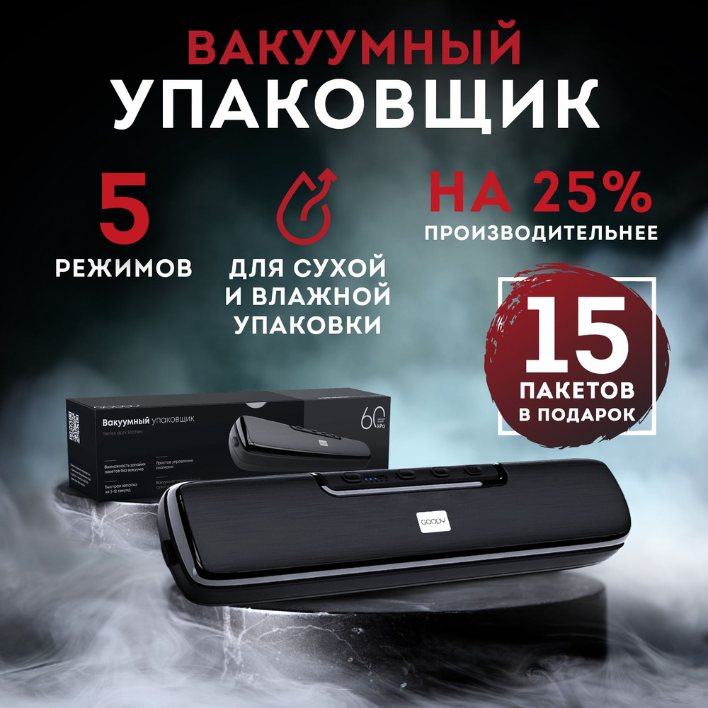 Вакуумный упаковщик Goody 92651296 - купить по доступным ценам в  интернет-магазине OZON (809449080)