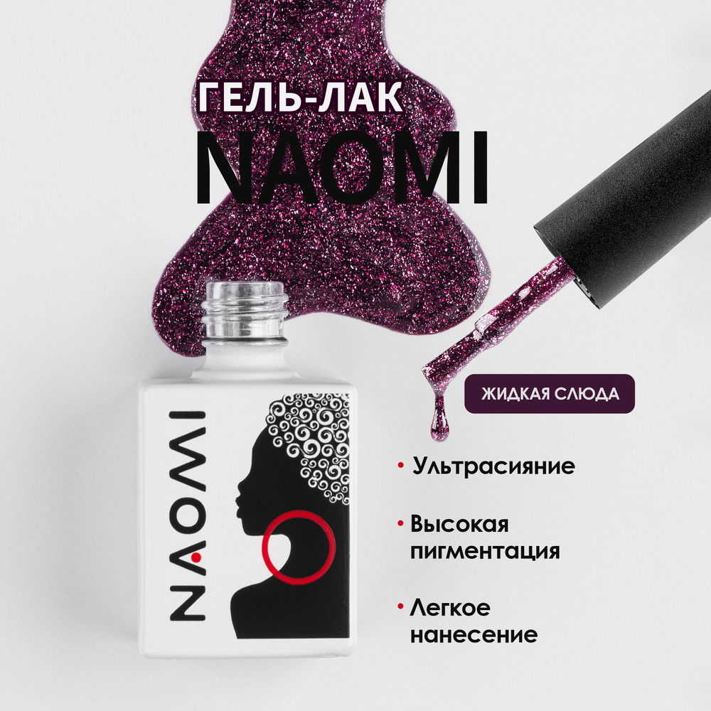 NAOMI Гель лак "Жидкая слюда" для ногтей, для маникюра с блестками №012, бордовый, 10мл  #1